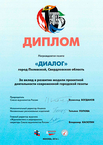Диплом за 2015 год – «За развитие проектной деятельности современной городской газеты».