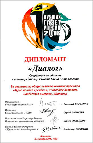 Диплом за 2016 год – «За реализацию общественно значимых проектов «Создадим летопись Полевского вместе», «Папаня», «Герой нашего времени».