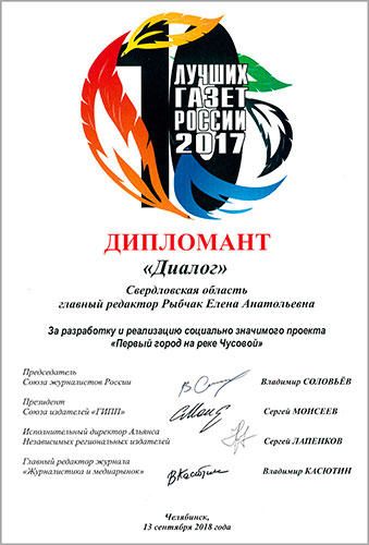 Диплом за 2017 год – «За разработку и реализацию социально значимого проекта «Первый город на Чусовой».