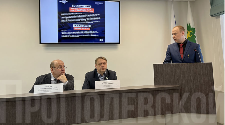 Глава Полевского муниципального округа Константин Поспелов пригласил начальника полиции на аппаратное совещание с докладом о самых распространённых способах телефонного и интернет-мошенничества