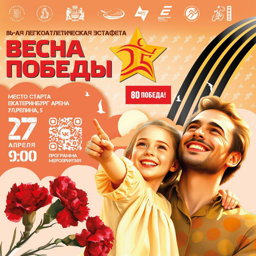 Легкоатлетическая эстафета «Весна Победы» состоится в Екатеринбурге 27 апреля