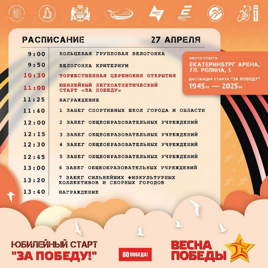 Легкоатлетическая эстафета «Весна Победы» состоится в Екатеринбурге 27 апреля