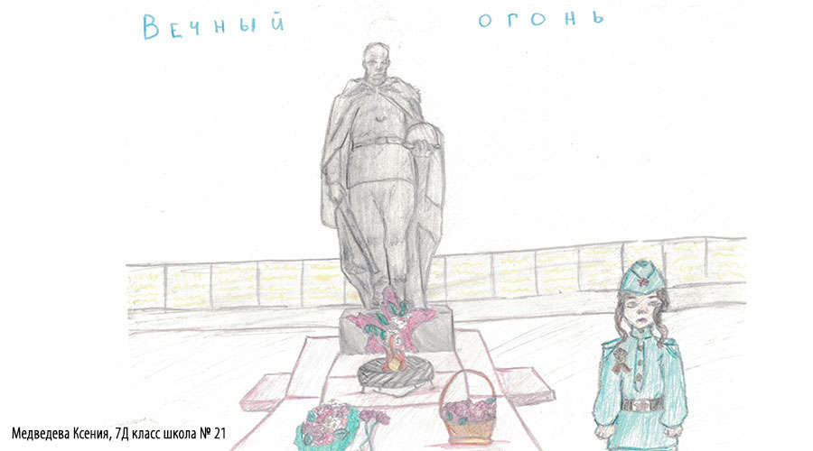 Политехнический лицей № 21 «Эрудит» принял участие во Всероссийском конкурсе «Рисуем Вечный огонь»