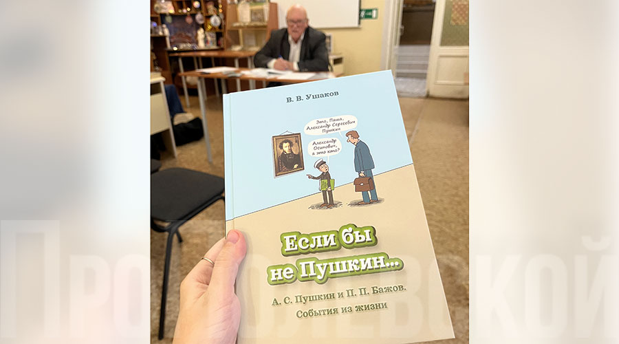 Новая книга полевчанина Владимира Ушакова посвящена жизни и творчеству Александра Пушкина