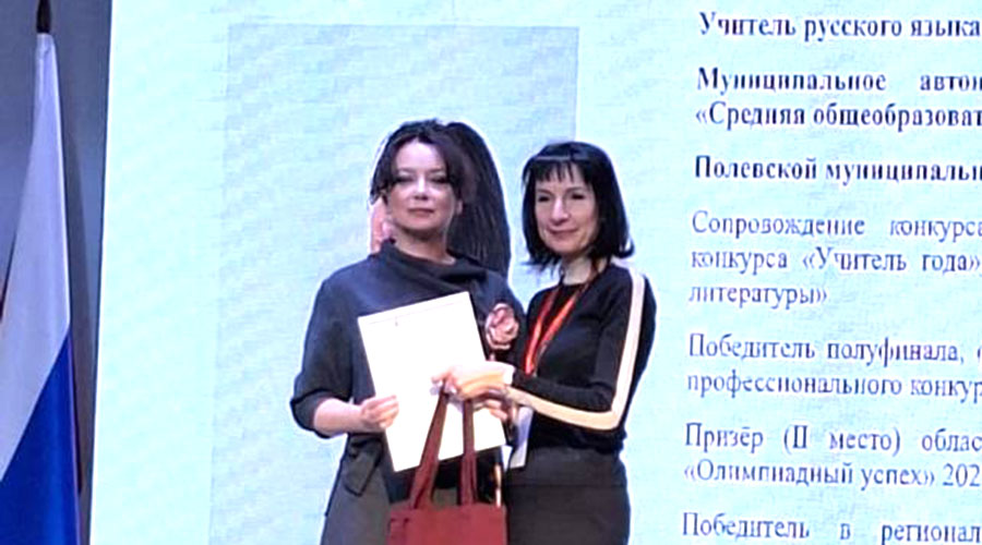 На VIII Форуме лучших учителей Свердловской области награду полевскому преподавателю русского языка и литературы Оксане Мутыгулиной вручила председатель областной организации Профсоюза работников народного образования и науки Татьяна Трошкина На VIII Форуме лучших учителей Свердловской области награду полевскому преподавателю русского языка и литературы Оксане Мутыгулиной вручила председатель областной организации Профсоюза работников народного образования и науки Татьяна Трошкина