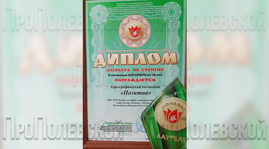 Полевской коллектив «Позитив» стал дипломантом конкурса «Шома Бас»