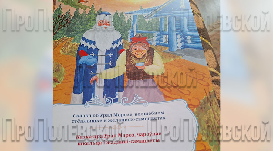 Новое издание, на белорусском языке, основательнице сказочной деревни для семейного отдыха «Парк сказов» – владениях Урал Мороза Наталье Ларионовой вручил президент Фонда социальной активности «Идея» Михаил Самохин в Полевском историческом музее