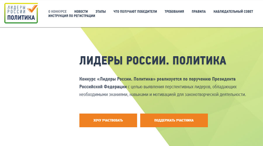 Конкурс «Лидеры России. Политика» проводится по поручению Президента России Владимира Путина