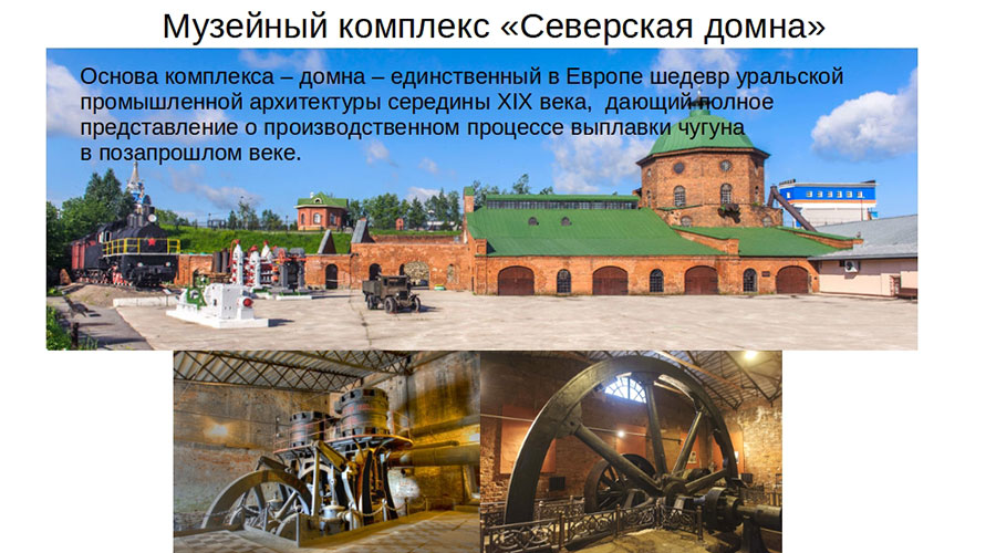 Северская домна