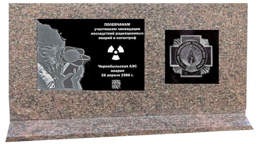 Памятный знак «Участникам ликвидации последствий радиационных аварий и катастроф» установят в южной части Полевского, в районе памятника «Труженикам тыла Полевского района в годы Великой Отечественной войны»