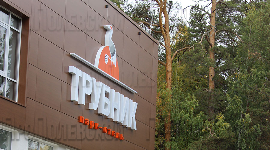 За восемь месяцев база отдыха «Трубник» перешагнула в новую эпоху, и теперь это современный парк-отель