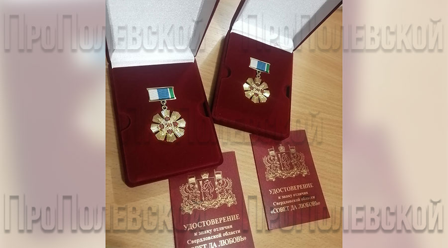 Знак отличия Свердловской области «Совет да любовь» является формой поощрения граждан за создание крепкой семьи, в которой были воспитаны один или несколько детей