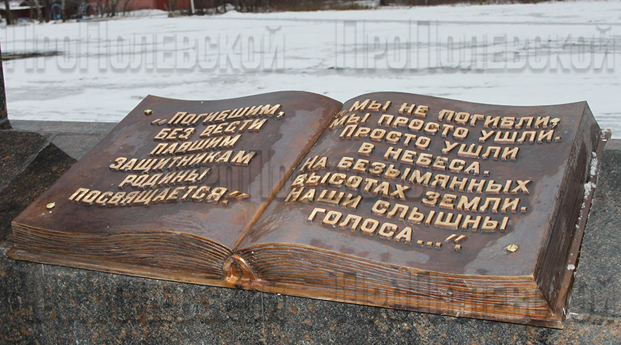 Здесь же учтено и другое пожелание полевчан: увековечить память полевских солдат, павших в годы Великой Отечественной войны без вести