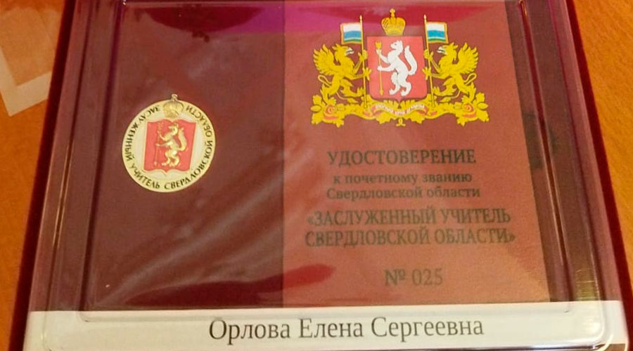 Среди педагогов, удостоенных почётного звания «Заслуженный учитель Свердловской области», учитель Полевской школы Елена Орлова