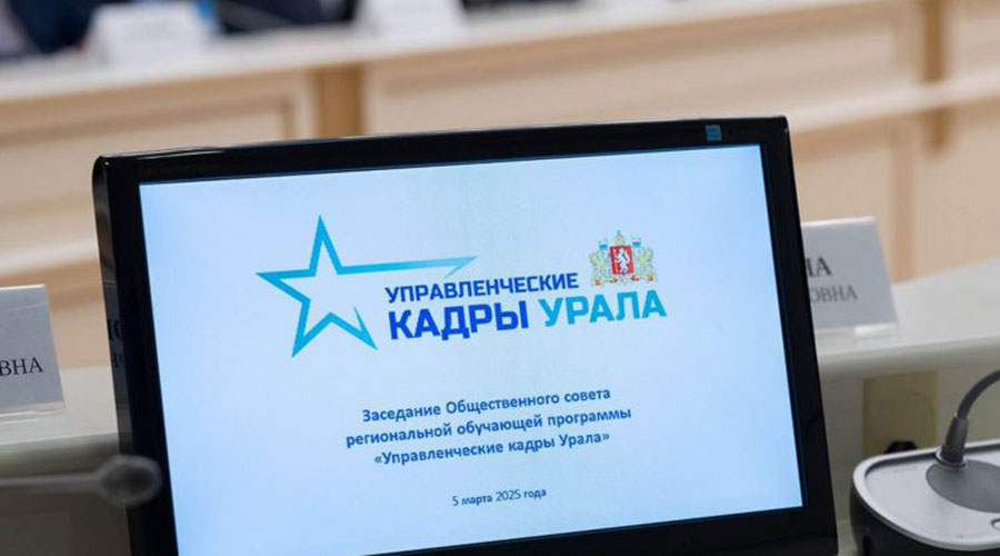 Кандидаты на обучение в программе «Управленческие кадры Урала» могут подать документы во фронт-офисе в Екатеринбурге