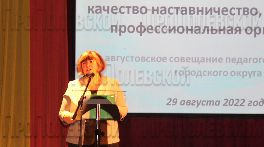 В ходе традиционного доклада начальник Управления образованием ПГО Марина Чеснокова отметила, что 2023/2024 учебный год станет стартом для многих начинаний в сфере образования
