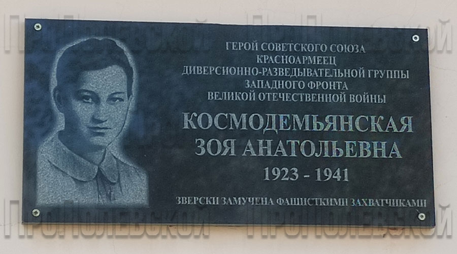 Мемориальная доска партизанке Зое, Герою Советского Союза,  на улице Зои Космодемьянской, на доме № 1