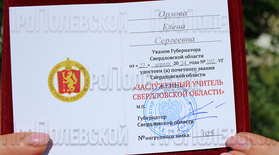 Почётное звание  «Заслуженный учитель Свердловской области» является формой поощрения за особые заслуги и выдающиеся достижения в сфере образования